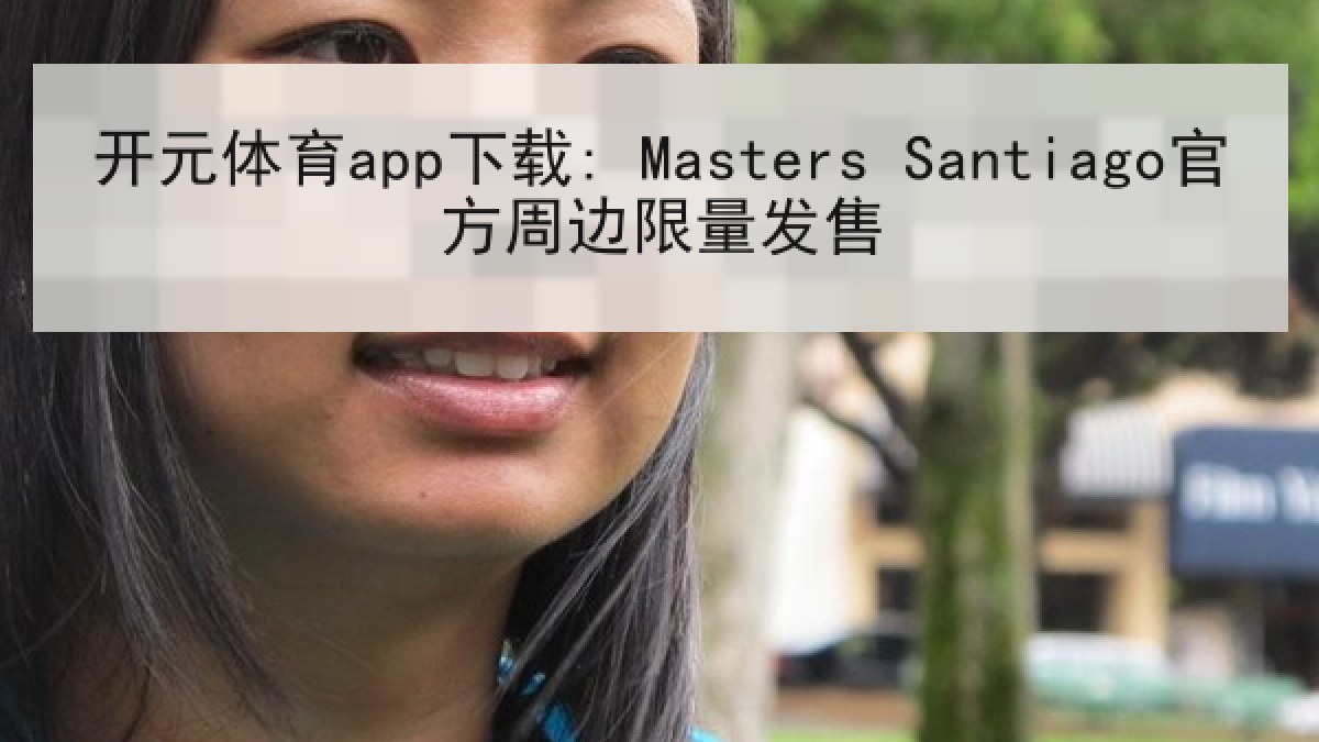开元体育app下载: Masters Santiago官方周边限量发售