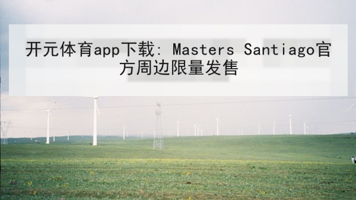 开元体育app下载: Masters Santiago官方周边限量发售