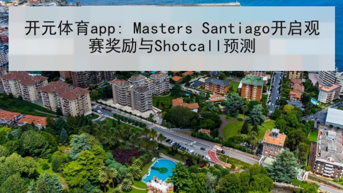 开元体育app: Masters Santiago开启观赛奖励与Shotcall预测