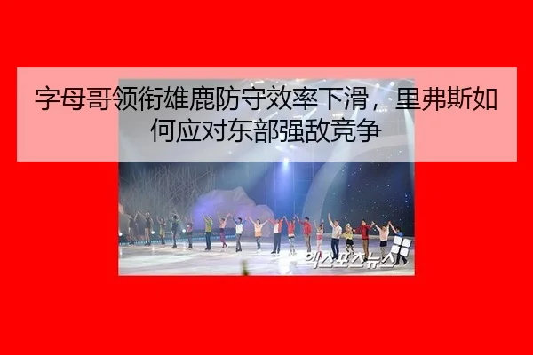 zi-mu-ge-ling-xian-xiong-lu-fang-shou-xiao-lv-xia-hua-li-fu-si-ru-he-ying-dui-dong-bu-qiang-di-jing-zheng-2-697.jpg