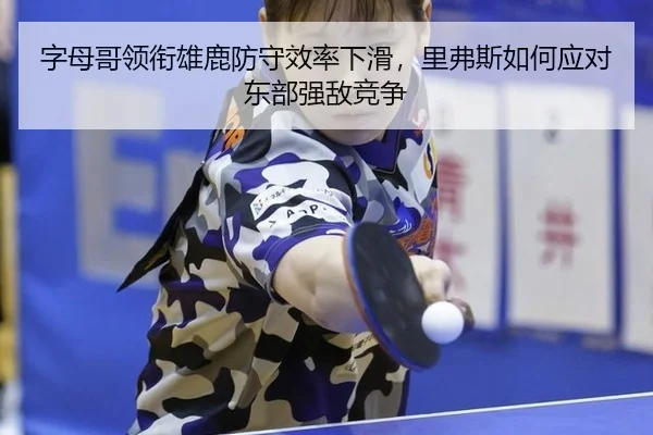 zi-mu-ge-ling-xian-xiong-lu-fang-shou-xiao-lv-xia-hua-li-fu-si-ru-he-ying-dui-dong-bu-qiang-di-jing-zheng-3-654.jpg