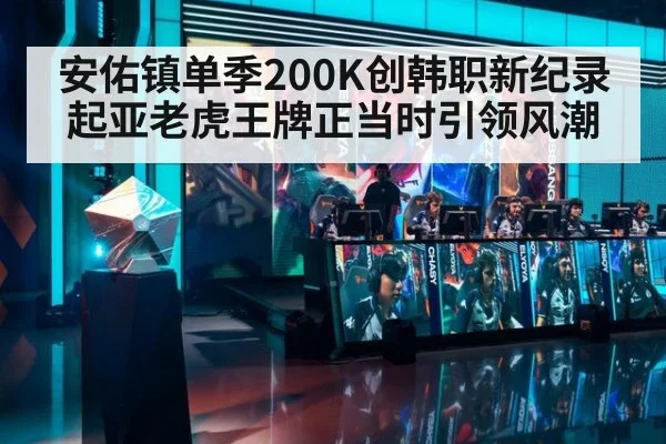 安佑镇单季200K创韩职新纪录 起亚老虎王牌正当时引领风潮