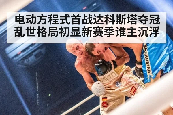 电动方程式首战达科斯塔夺冠乱世格局初显新赛季谁主沉浮