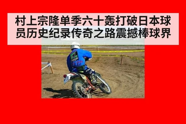 村上宗隆单季六十轰打破日本球员历史纪录传奇之路震撼棒球界