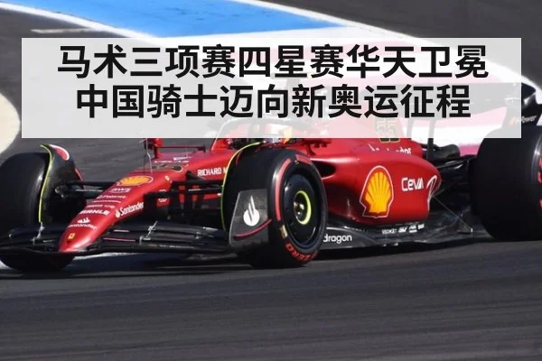 马术三项赛四星赛华天卫冕 中国骑士迈向新奥运征程