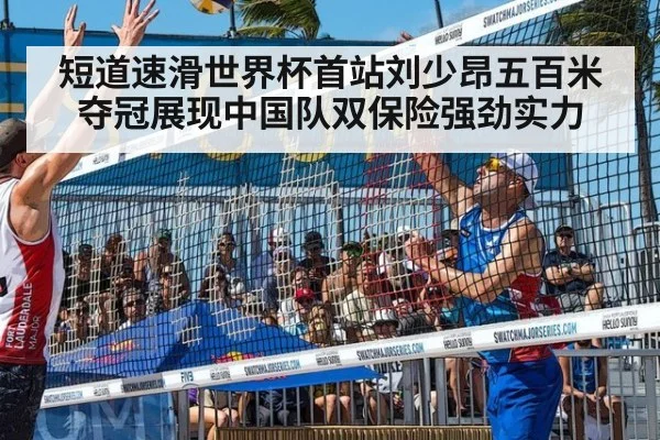 短道速滑世界杯首站刘少昂五百米夺冠展现中国队双保险强劲实力