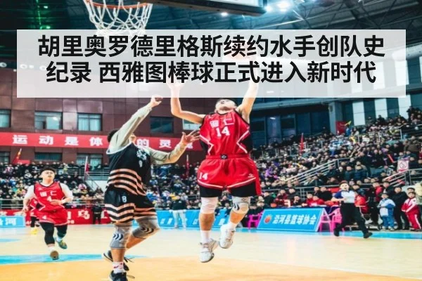胡里奥罗德里格斯续约水手创队史纪录 西雅图棒球正式进入新时代