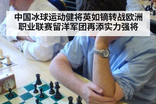 中国冰球运动健将英如镝转战欧洲职业联赛留洋军团再添实力强将